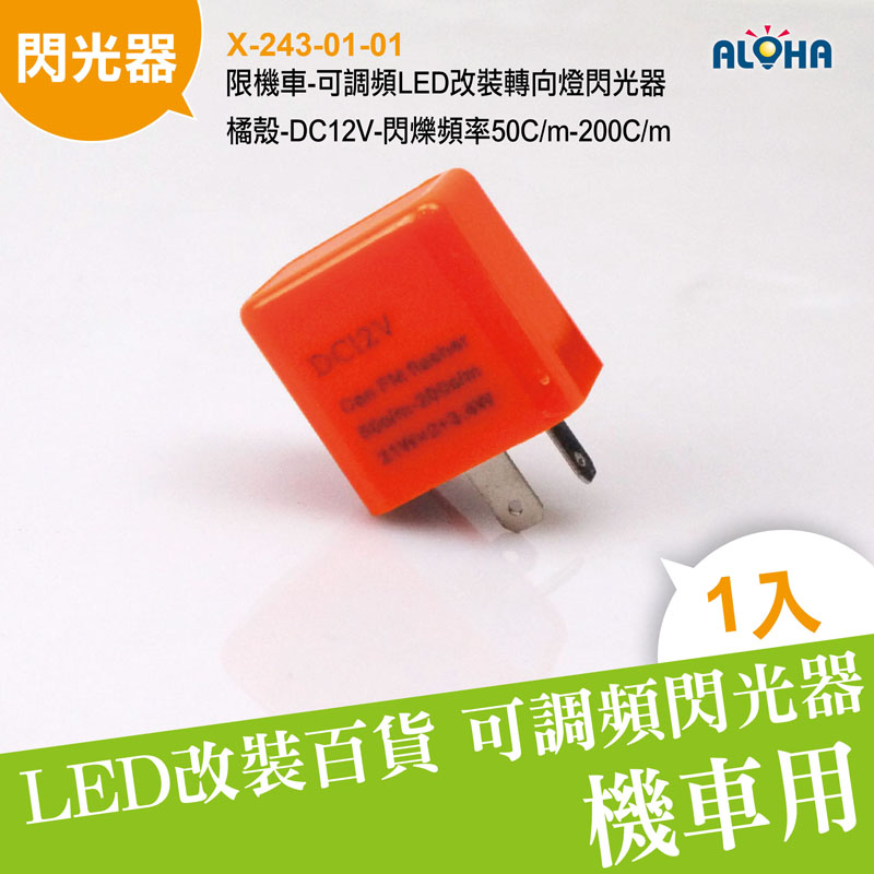 限機車-可調頻LED改裝轉向燈閃光器-橘殼-DC12V-閃爍頻率50C/m-200C/m